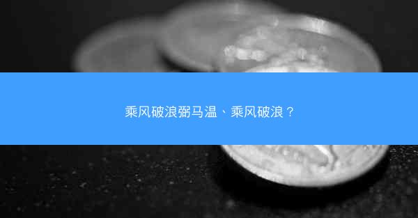 乘风破浪弼马温、乘风破浪？
