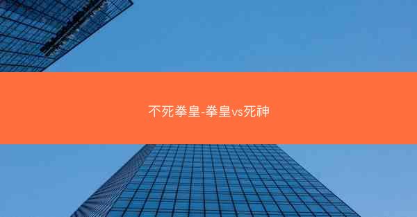 不死拳皇-拳皇vs死神 不死拳皇-拳皇vs死神