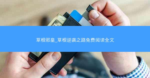 草根邪皇_草根逆袭之路免费阅读全文