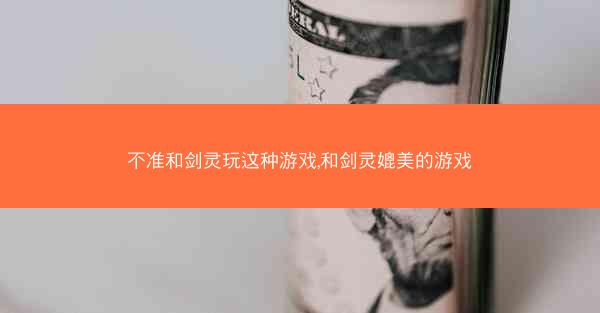 不准和剑灵玩这种游戏,和剑灵媲美的游戏 不准和剑灵玩这种游戏,和剑灵媲美的游戏