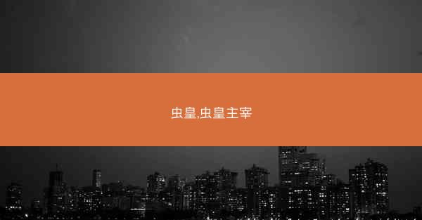 虫皇,虫皇主宰