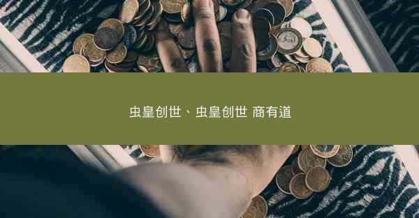 虫皇创世、虫皇创世 商有道