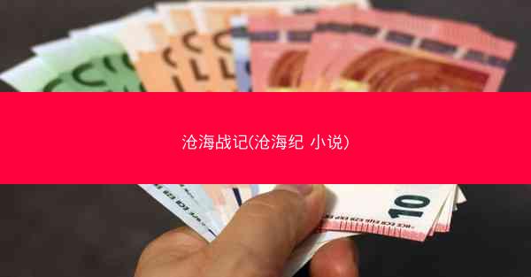 沧海战记(沧海纪 小说)