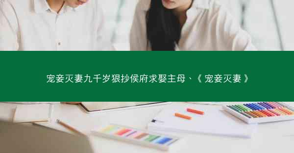 宠妾灭妻九千岁狠抄侯府求娶主母、《宠妾灭妻》
