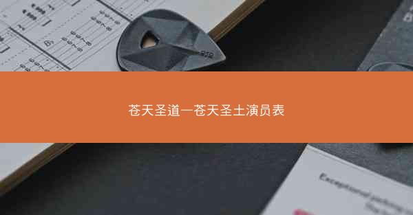苍天圣道—苍天圣土演员表