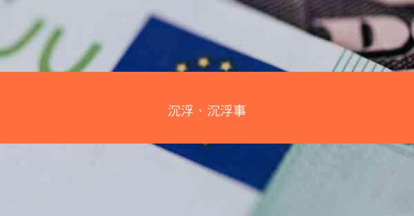 沉浮、沉浮事