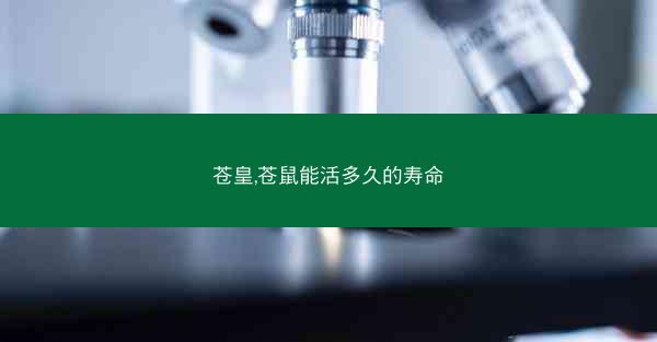 苍皇,苍鼠能活多久的寿命