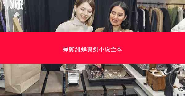 蝉翼剑,蝉翼剑小说全本
