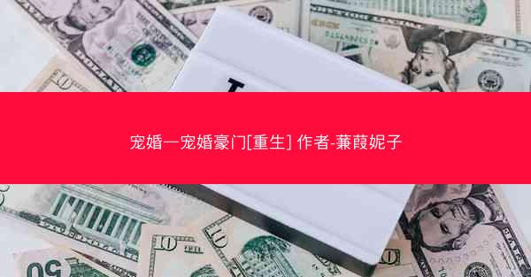 宠婚—宠婚豪门[重生] 作者-蒹葭妮子