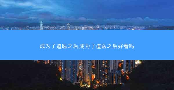 成为了道医之后,成为了道医之后好看吗