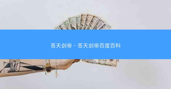 苍天剑帝、苍天剑帝百度百科 苍天剑帝、苍天剑帝百度百科