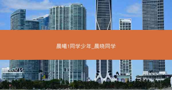 晨曦1同学少年_晨晓同学