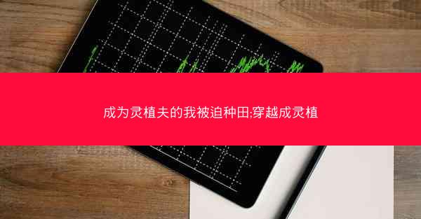 成为灵植夫的我被迫种田;穿越成灵植