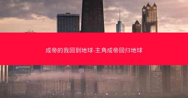 成帝的我回到地球-主角成帝回归地球