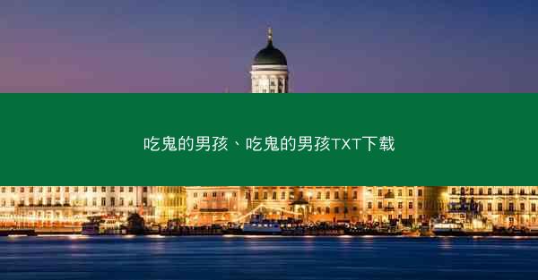 吃鬼的男孩、吃鬼的男孩TXT下载