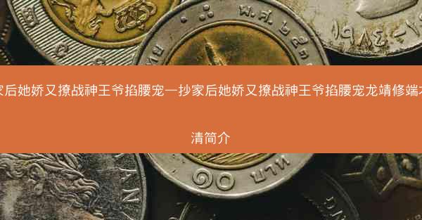 抄家后她娇又撩战神王爷掐腰宠—抄家后她娇又撩战神王爷掐腰宠龙靖修端木栩清简介