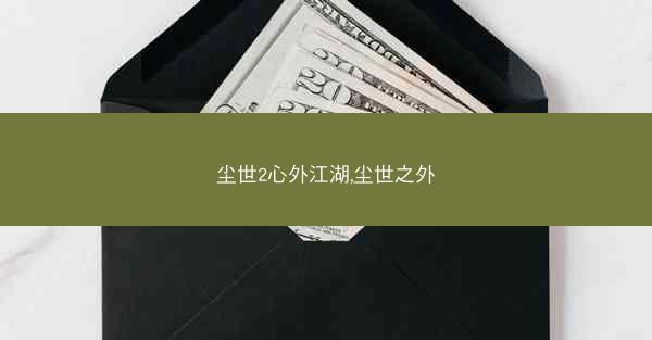 尘世2心外江湖,尘世之外