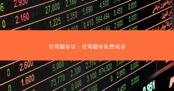 苍穹霸体诀、苍穹霸体免费阅读
