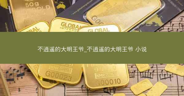 不逍遥的大明王爷_不逍遥的大明王爷 小说
