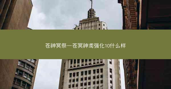 苍神冥祭—苍冥神鸢强化10什么样