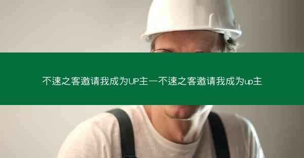 不速之客邀请我成为UP主—不速之客邀请我成为up主