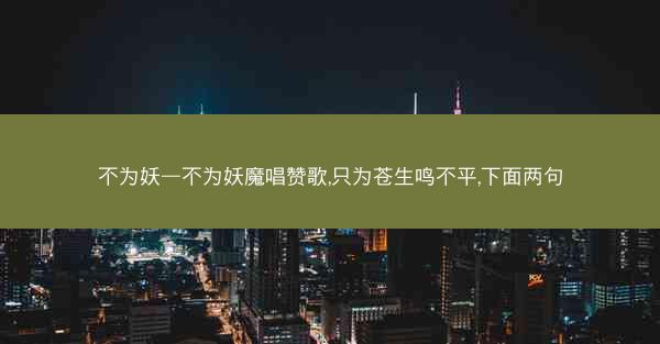 不为妖—不为妖魔唱赞歌,只为苍生鸣不平,下面两句