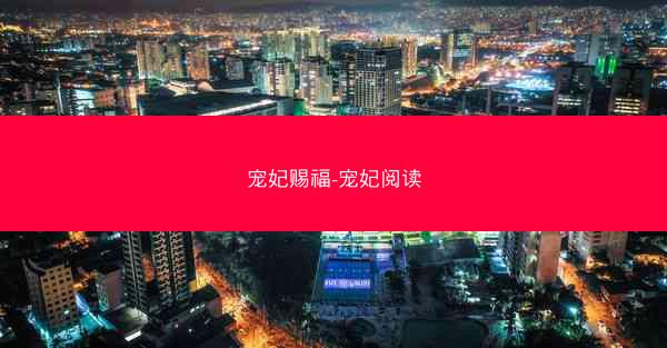 宠妃赐福-宠妃阅读