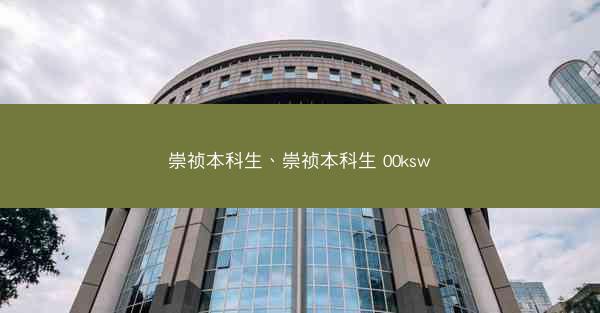 崇祯本科生、崇祯本科生 00ksw