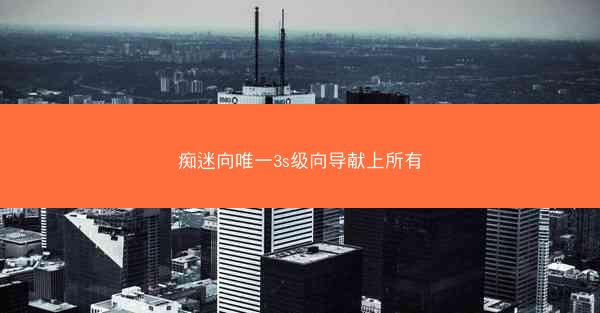 痴迷向唯一3s级向导献上所有