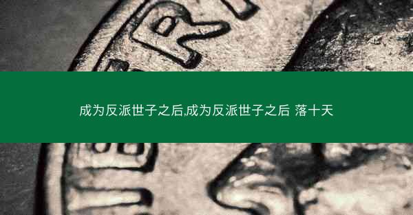 成为反派世子之后,成为反派世子之后 落十天