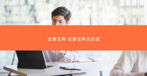 宠妻宝典-宠妻宝典无防盗