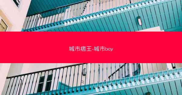 城市痞王-城市boy