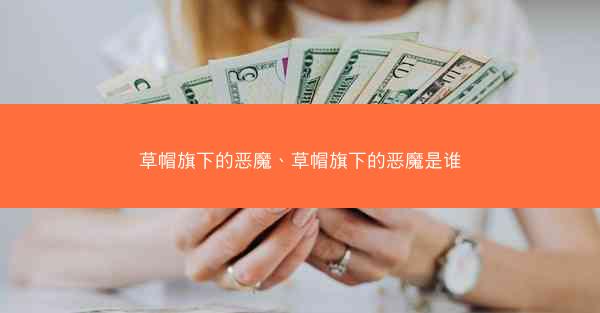 草帽旗下的恶魔、草帽旗下的恶魔是谁