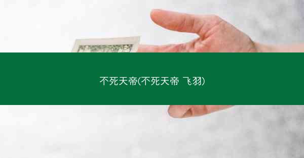 不死天帝(不死天帝 飞羽)