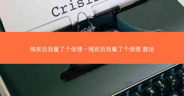残疾后我雇了个保镖—残疾后我雇了个保镖 鹿拾