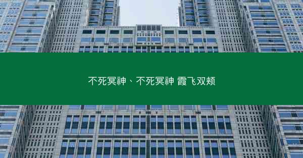 不死冥神、不死冥神 霞飞双颊