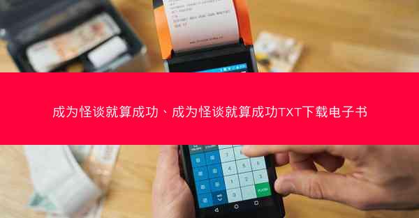 成为怪谈就算成功、成为怪谈就算成功TXT下载电子书