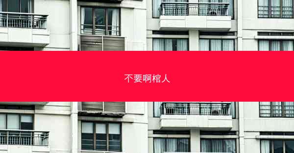 不要啊棺人