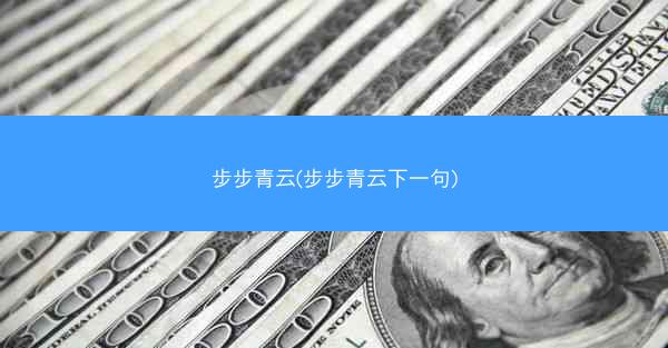 步步青云(步步青云下一句)