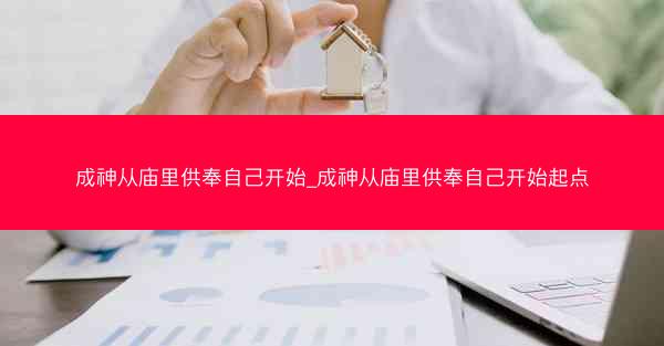 成神从庙里供奉自己开始_成神从庙里供奉自己开始起点 成神从庙里供奉自己开始_成神从庙里供奉自己开始起点