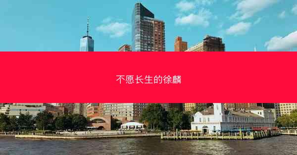 不愿长生的徐麟