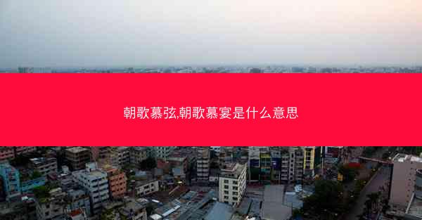 朝歌慕弦,朝歌慕宴是什么意思