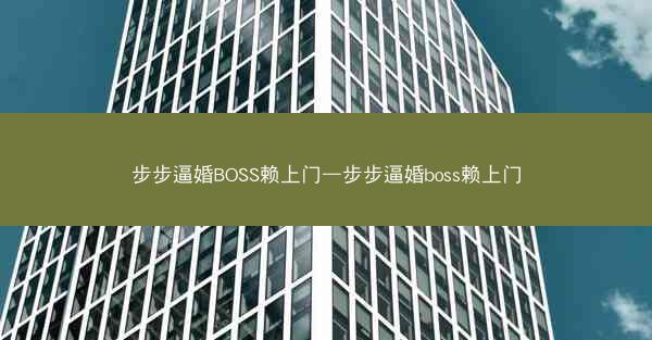 步步逼婚BOSS赖上门—步步逼婚boss赖上门