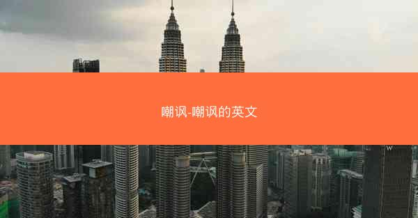 嘲讽-嘲讽的英文