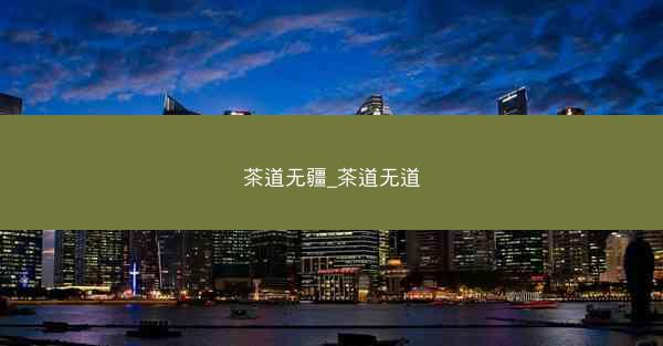 茶道无疆_茶道无道
