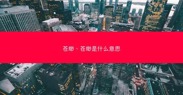 苍缈、苍缈是什么意思