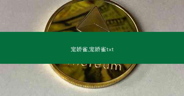 宠娇雀,宠娇雀txt