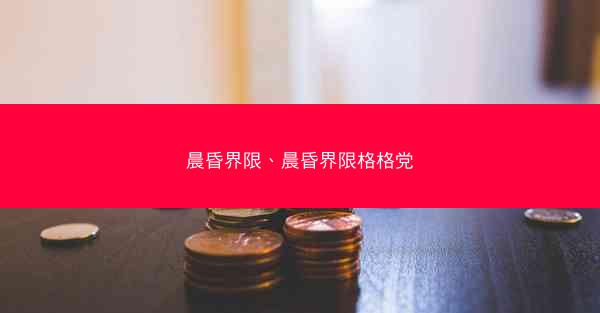晨昏界限、晨昏界限格格党