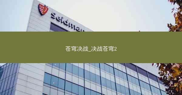 苍穹决战_决战苍穹2