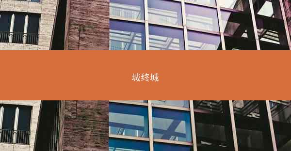 城终城